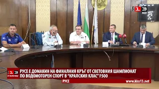 ОТ ПЪРВО ЛИЦЕ: Русе става световна арена на "кралския клас" във водомоторния спорт