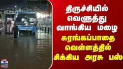 Trichy | Rain Flood | திருச்சியில் வெளுத்து வாங்கிய மழை - சுரங்கப்பாதை வெள்ளத்தில் சிக்கிய அரசு பஸ்