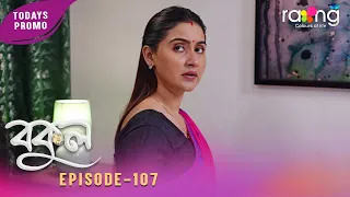 Bokul- বকুল | Promo | 31st July 2026 | Ep No 107