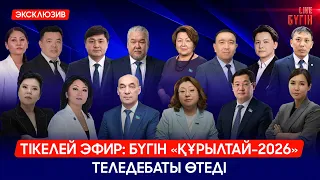 БҮГІН ТІКЕЛЕЙ ЭФИРДЕ «ҚҰРЫЛТАЙ-2026» ТЕЛЕДЕБАТЫ ӨТЕДІ | Бүгін.Live 12.08.2026