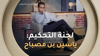 من الدفع الإلكتروني إلى الاستثمار.. ياسين بن مصباح في الموسم الثاني من معي في مشروعي! 💳🚀