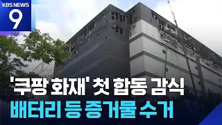 First Joint Inspection of 'Coupang Fire'… Evidence Including Batteries Collected [9 O'Clock News]...