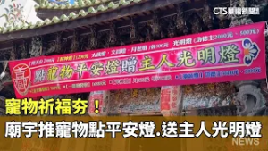 寵物祈福夯！　廟宇推寵物點平安燈.送主人光明燈｜華視新聞 20260211 @CtsTw