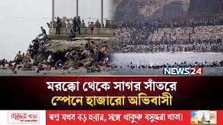 সাগর সাঁতরে স্পেনের সেউতায় হাজারো অভিবাসী, ১৯ জনের মৃ/ত্যু | Migrant Crisis | NEWS24