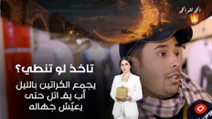 يجمع الكراتين بالليل... أب يقـ اتل حتى يعيّش جهاله