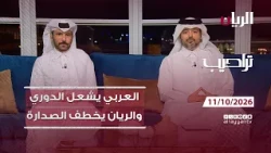 برنامج تراحيب - 11-10-2026 | اخبار يومية من قطر