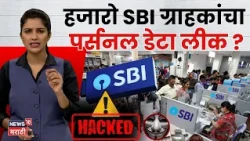 SBI Data Leak | डार्क वेबवर ग्राहकांचा डेटा लीक! ग्राहकांनी कोणती काळजी घ्यावी?| Cyber Attack | N18V