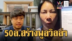 แฉหมดเปลือก! "ช่างเอ๋" ยันเงิน 50 ล้าน สร้างพูลวิลล่าที่ภูเก็ต | ข่าวอรุณอมรินทร์ | 30/10/69