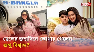 জয়ের জন্মদিনে অপুর ‘স্পেশাল ট্রিপ’ | Apu Biswas | Bijoy TV