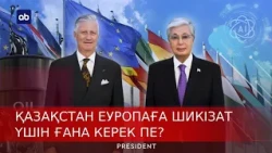 Қазақстан Еуропаға шикізат үшін ғана керек пе? | President | 17.10.2026