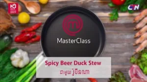 ទស្សនាការចម្អិនមុខម្ហូប «Spicy Beer Duck Stew» ពីអតីតបេក្ខជន រ៉ូប៊ីនណា ទាំងអស់គ្នា?
