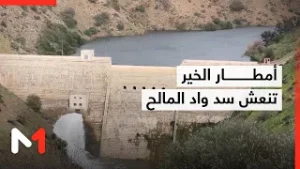 الأمطار تنعش حقينة سد واد المالح وتعيد الأمل للفلاحة