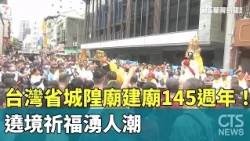 Taiwan Provincial City God Temple’s 145th Anniversary! Pilgrimage Draws Massive Crowds for Blessi...
