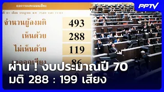 ผ่าน ! งบประมาณปี 70 มติ 288 : 199 เสียง | เรื่องใหญ่ Live Talk | 1 ก.ค. 69