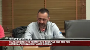 O ΑΠΟΛΟΓΙΣΜΟΣ ΤΗΣ ΚΟΖΑΝΙΤΙΚΗΣ ΑΠΟΚΡΙΑΣ 2026 ΑΠΟ ΤΟΝ ΑΝΤΙΔΗΜΑΡΧΟ ΓΙΑΝΝΗ ΙΩΑΝΝΙΔΗ