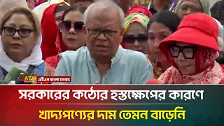 সরকারের কঠোর হস্তক্ষেপের কারণে খাদ্যপণ্যের দাম তেমন বাড়েনি: রুহুল কবির রিজভী | ATN Bangla News