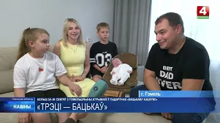 «Трэці – Бацькаў»! По всей стране проходит проект в поддержку многодетных семей