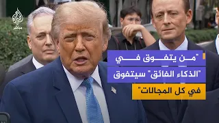 ترمب: "الذكاء الفائق" أكبر ثورة صناعية في التاريخ وهو أهم من الإنترنت نفسه