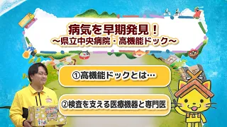 【しまねっこの宅配便X】#07「病気を早期発見！～県立中央病院・高機能ドック～」