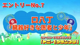 口八丁（アマチュア）/臓器好きな医者と少年　【ドニ-1グランプリ 9/12（土）決勝ステージ開催】