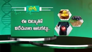 ఈ చిట్కాతో విరేచనాల ఆటకట్టు | Health Tip for Motions | Sukhibhava | ETV Life