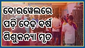 Puri Crime News: ପୁରୀରେ ବଡ଼ ଅଘଟଣ, ବୋରୱେଲରେ ପଡ଼ି ଦେଢ଼ ବର୍ଷ ଶିଶୁକନ୍ୟାର ଜୀବନ। Odisha News