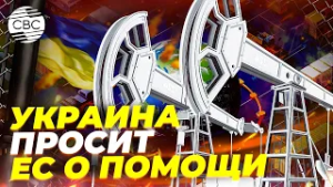 Украина обратилась к Еврокомиссии за поддержкой в организации поставок нефти в Венгрию и Словакию
