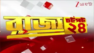 Speed News | রাজ্যের গুরুত্বপূর্ণ খবর এক নজরে | চটপট ২৪ | Zee 24 Ghanta