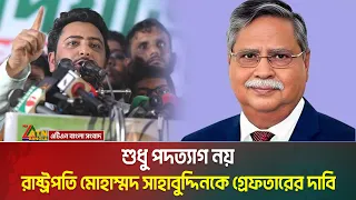 শুধু পদত্যাগ নয়, রাষ্ট্রপতি মোহাম্মদ সাহাবুদ্দিনকে গ্রেফতারের দাবি জানিয়েছেন নাহিদ ইসলাম। ATN Bangla