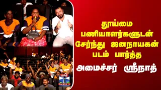 தூய்மை பணியாளர்களுடன் சேர்ந்து ஜனநாயகன் படம் பார்த்த அமைச்சர் ஸ்ரீநாத்