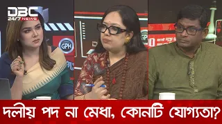 দলীয় পদ না মেধা, কোনটি যোগ্যতা? | রাজকাহন | DBC NEWS