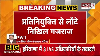 हरियाणा में बड़ा प्रशासनिक फेरबदल! 3 IAS अधिकारियों के तबादले | Janta TV
