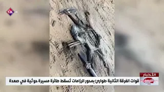 The 2nd Emergency Division Forces in the Al-Ruzamat Axis shoot down a Houthi drone in Saada