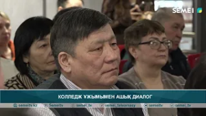 КОЛЛЕДЖ ҰЖЫМЫМЕН АШЫҚ ДИАЛОГ