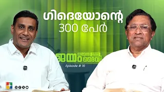 Gideon's 300 | Pr. Raju Poovakala & Pr. Benny Chacko | The God Who Gives Victory | Ep 16