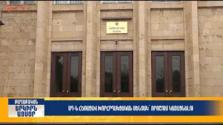 ՍԴ-ն հեռացավ խորհրդակցական սենյակ՝ որոշում կայացնելու | Երկիրն այսօր 01․07.2026 | 18։00