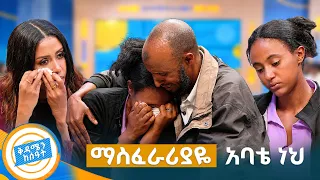 //የቤተሰብ መገናኘት// "እንዳይኔ ብሌን ነው የምሳሳልሽ...ከልብሽ ይቅር በይኝ ልጄ" //በቅዳሜን ከሰአት//