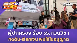 ผู้ปกครองร้อง รร.กวดวิชา กดดัน-เรียกเงิน พบไร้ใบอนุญาต (19 ส.ค. 69) | คุยโขมงบ่าย 3 โมง
