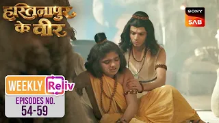 क्या Gurudev की परीक्षा में सफल होगा Arjun? | Hastinapur Ke Veer | Weekly ReLIV | Ep 54 - 59