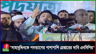 রাষ্ট্রপতি শাহাবুদ্দিনকে শুধু পদত্যাগ নয়, গ্রেপ্তারও করতে হবে: নাহিদ ইসলাম
