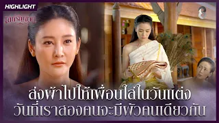 ส่งผ้าไปให้เพื่อนใส่ในวันแต่ง | HIGHLIGHT เล่ห์รัญจวน EP.4 | ละครช่อง8
