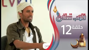 برنامج قلوب تتعافى | الحلقة الثانية عشرة 12 | جوزة | رمضان المبارك 1447هـ 2026م