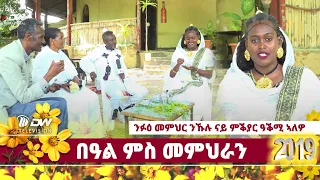 DWl  ንፉዕ መምህር ንኹሉ ናይ ምቕያር ዓቕሚ ኣለዎ - በዓል ምስ  መምህራን