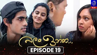 Balan Inna (බලන් ඉන්න) || Episode 19 || 05th August 2026 || Siyatha TV #teledrama