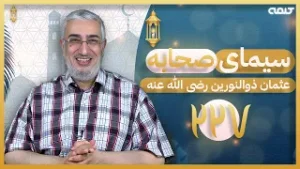 سیرت عثمان ذوالنورین (قسمت 227) - عوامل و شرایط وقوع فتنه | سیمای صحابه