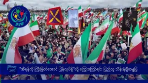 "အီရန်ကို ကြီးမြတ်အောင် ပြန်လုပ်စို့"လို့ ကြွေးကြော်ရင်း ပြည်သူ သိန်းနဲ့ချီ ဆန္ဒပြ- DVB News