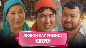 Менің төркініме тек тауық соясың... | Күлпәштің әзілдері