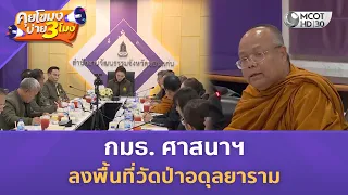 กมธ. ศาสนาฯ ลงพื้นที่วัดป่าอดุลยาราม (19 ส.ค. 69) | คุยโขมงบ่าย 3 โมง