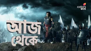#ChandraNandini আজ থেকে প্রতিদিন রাত 9 PM -এ শুধুমাত্র #ColorsBangla -য়।