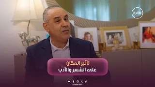 رحلة نصف قرن من الشعر والأدب مع مؤيد الشيباني | برنامج صُناع الأثر | الحلقة 4